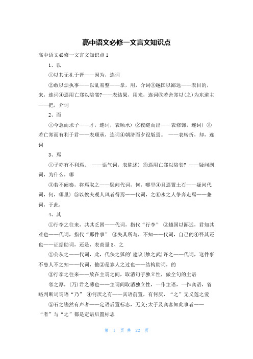 高中语文必修一文言文知识点