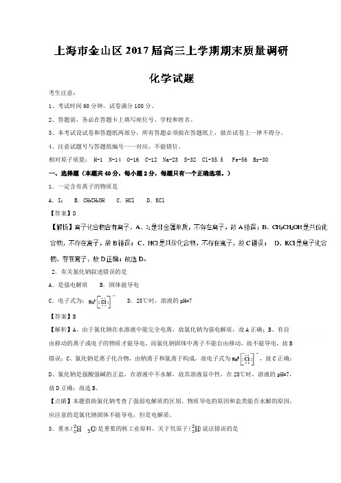 《解析》上海市金山区2017届高三上学期期末质量调研化学试题Word版含解析