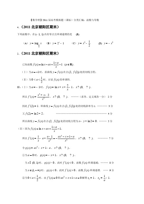 【数学理】2011届高考模拟题(课标)分类汇编函数与导数