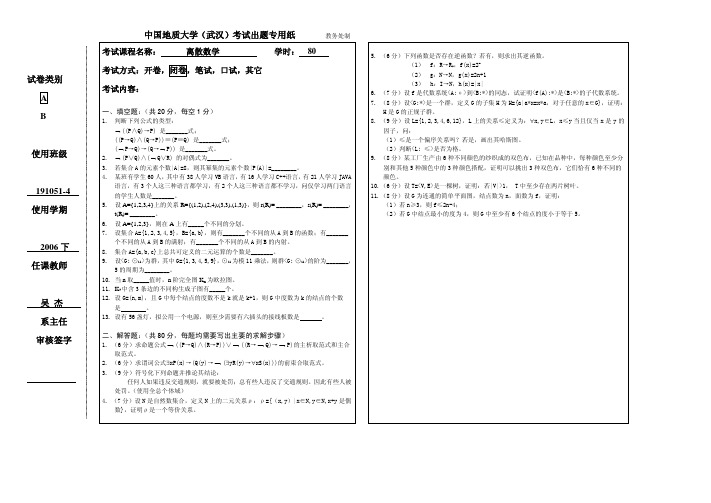 中国地质大学大二计算机专业离散数学试卷及答案2