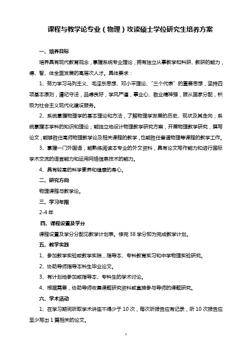 课程与教学论专业(物理)攻读硕士学位研究生培养方案
