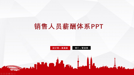 销售人员薪酬体系PPT