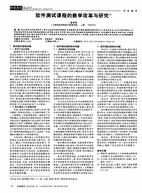 软件测试课程的教学改革与研究