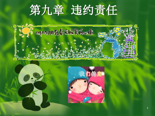 [经济学]第九章 合同法违约责任