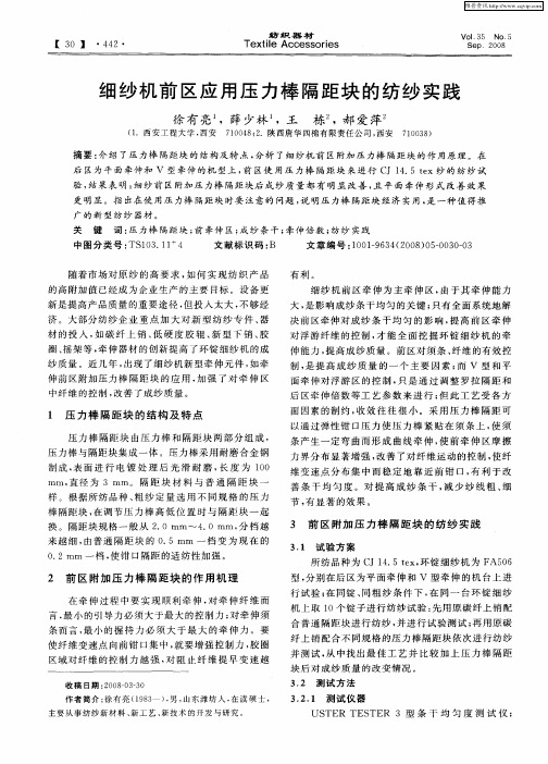 细纱机前区应用压力棒隔距块的纺纱实践