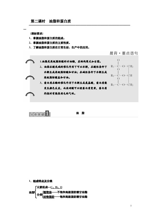 2018-2019学年高一化学同步人教版必修二讲义：第三章 第四节 第二课时 油脂和蛋白质 Word版含答案