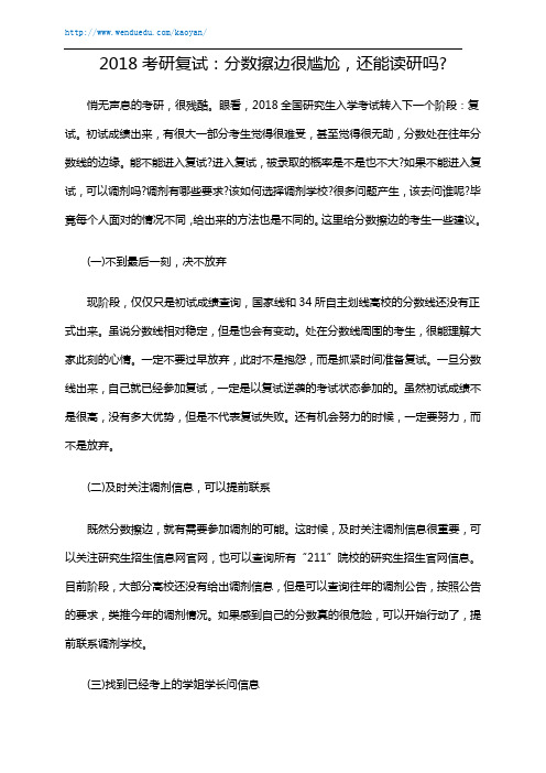 2018考研复试：分数擦边很尴尬,还能读研吗？