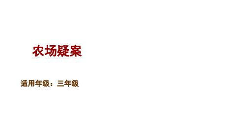 《农场疑案》PPT课件人教部编版