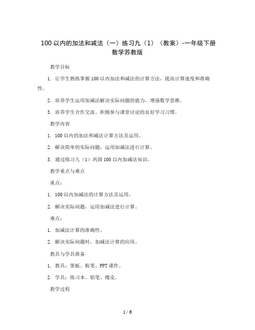 100以内的加法和减法(一)练习九(1)(教案)-一年级下册数学苏教版