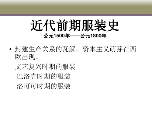 欧洲近代服装