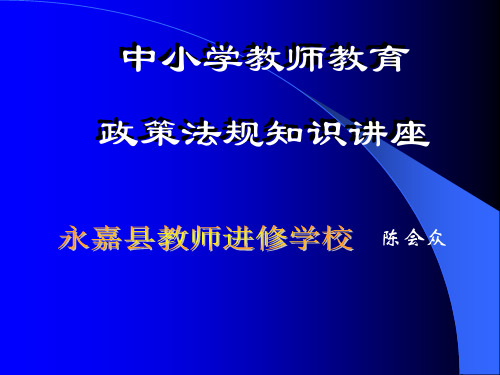 中小学教师教育政策法规
