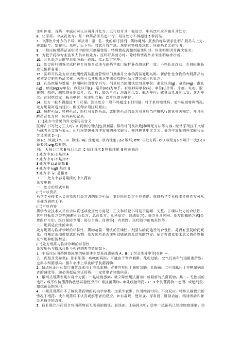 执业西药师综合迷你讲义打印版(3)