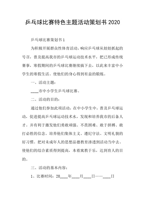 乒乓球比赛特色主题活动策划书2020