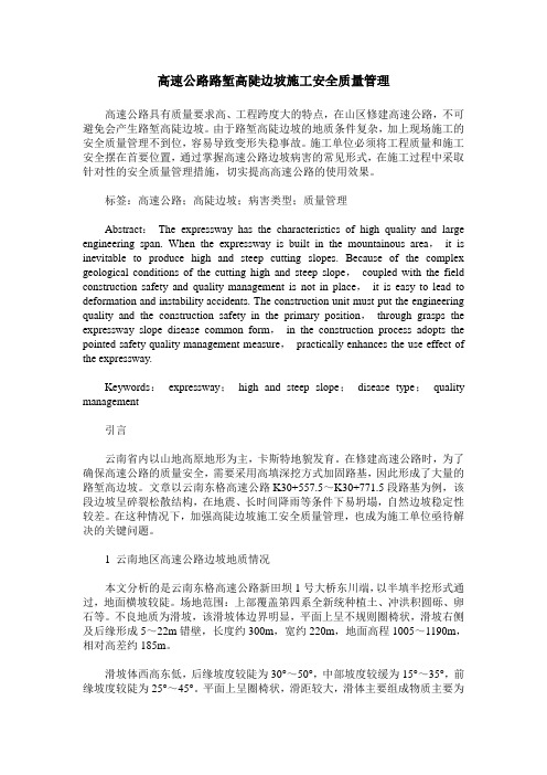 高速公路路堑高陡边坡施工安全质量管理