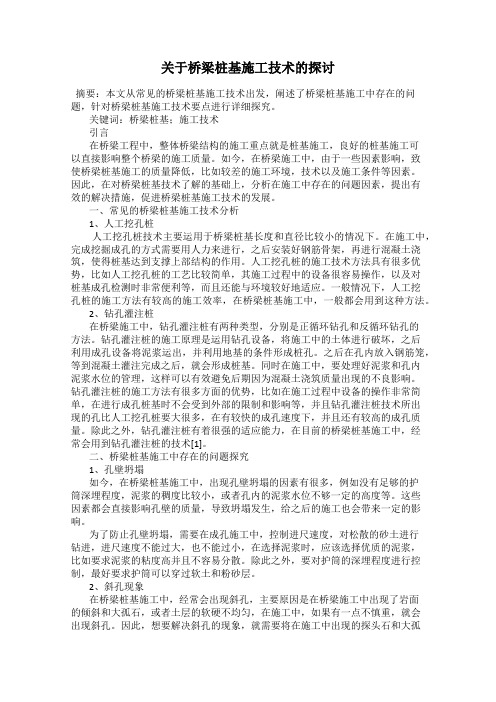 关于桥梁桩基施工技术的探讨