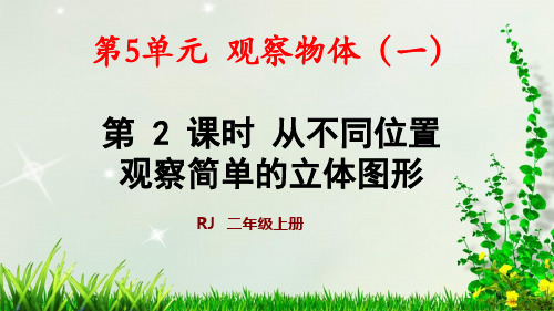 人教二年级数学(上册) 第2课时 从不同位置观察简单的立体图形