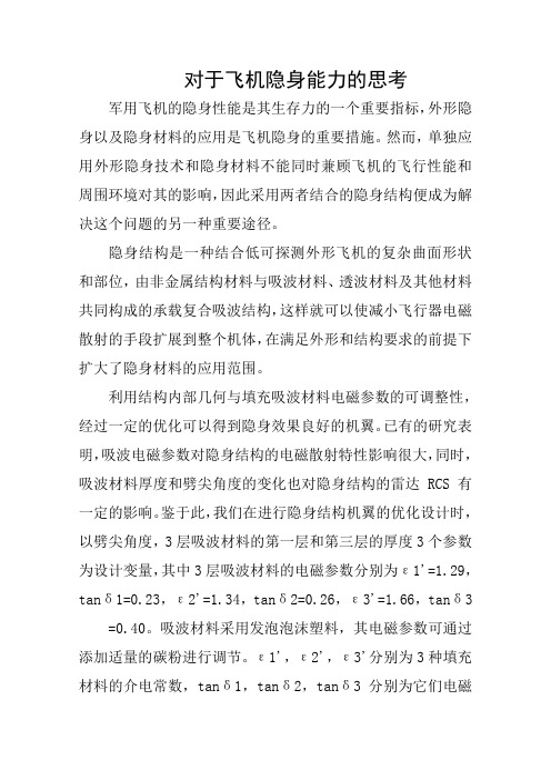 飞机隐身能力的思考