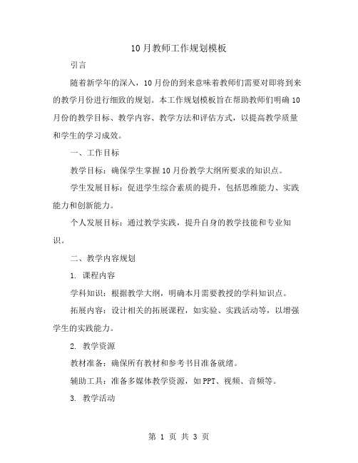 有关10月教师工作规划模板