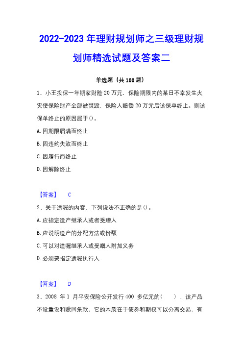 2022-2023年理财规划师之三级理财规划师精选试题及答案二