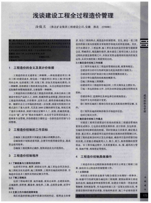 浅谈建设工程全过程造价管理