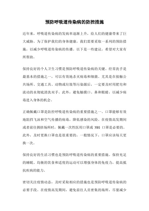 预防呼吸道传染病的防控措施