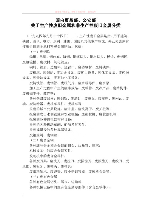 生产性与非生产性废旧金属的分类