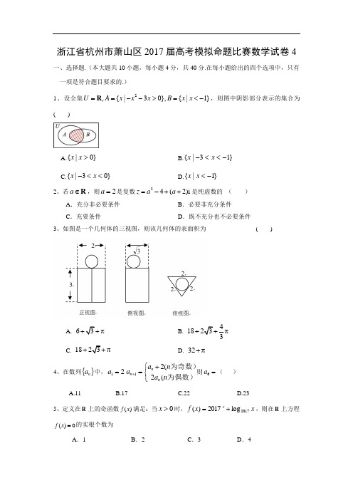 【数学】浙江省杭州市萧山区2017届高考模拟命题比赛数学试卷
