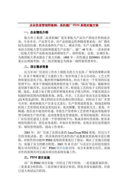 企业信息管理师案例：某机械厂PDM系统实施方案