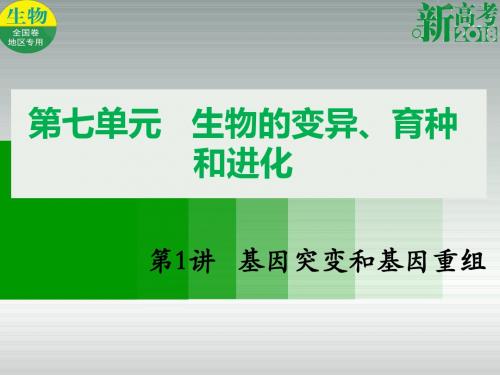 (全国卷 地区专用)2018高考生物总复习 第七单元 生物的变异、育种和进化 第1讲 基因突变和基因重组
