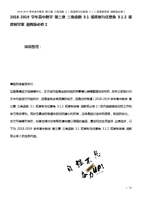 高中数学第三章三角函数3.1弧度制与任意角3.1.2弧度制学案湘教版必修2(2021年整理)