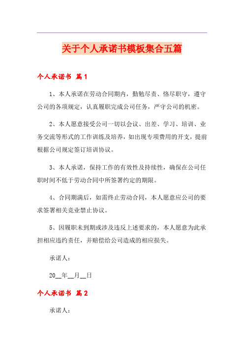 关于个人承诺书模板集合五篇