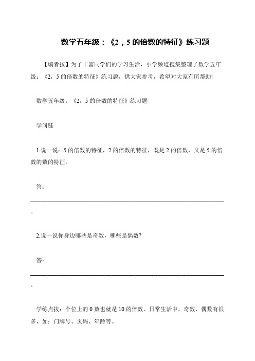 数学五年级：《2,5的倍数的特征》练习题