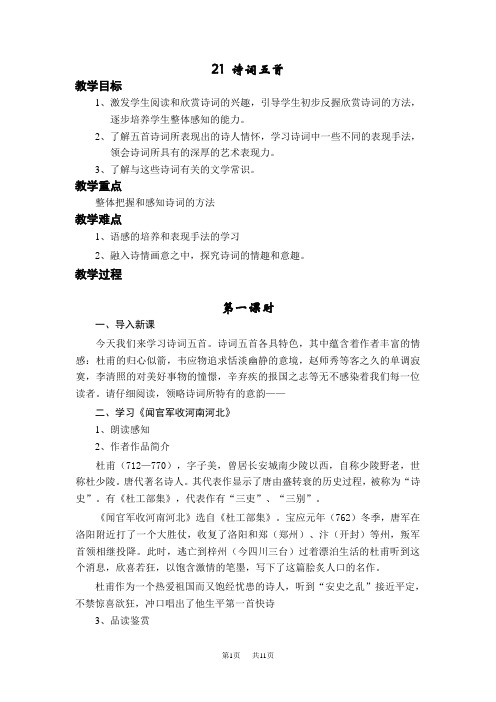语文版语文九年级上册第21课《诗词五首》教案