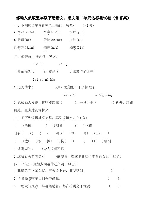 部编人教版五年级下册语文：语文第二单元达标测试卷(含答案)