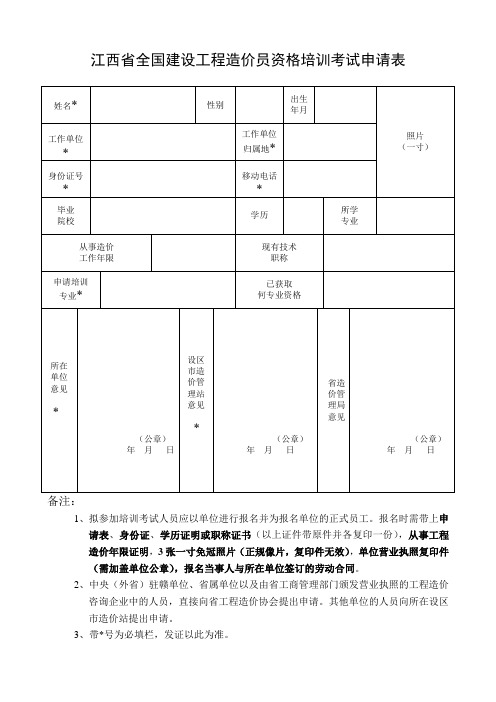 江西全国建设工程造价员资格培训考试申请表