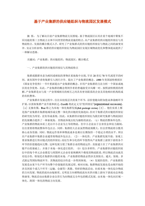 基于产业集群的供应链组织与物流园区发展模式