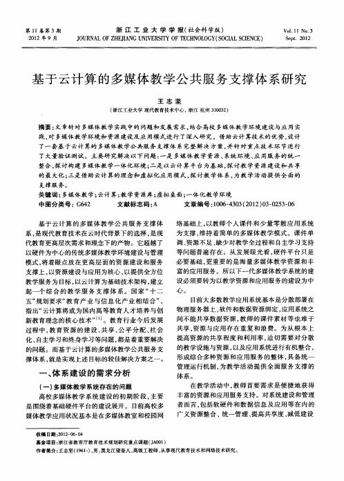 基于云计算的多媒体教学公共服务支撑体系研究