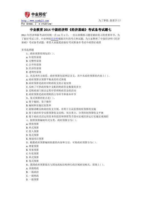 中业教育2014中级经济师《经济基础》考试备考试题七