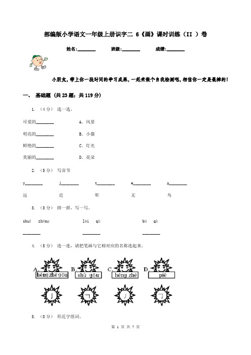 部编版小学语文一年级上册识字二 6《画》课时训练(II )卷