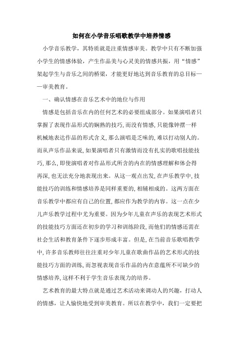 如何在小学音乐唱歌教学中培养情感