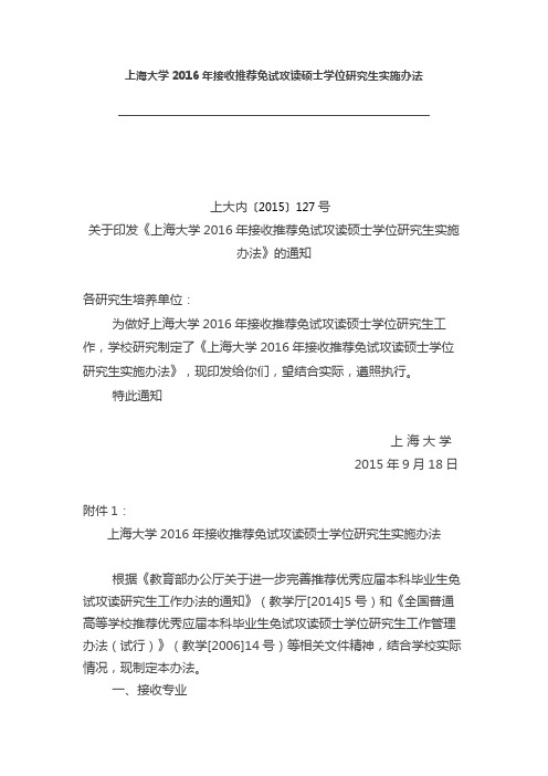 上海大学2016年推免招收章程