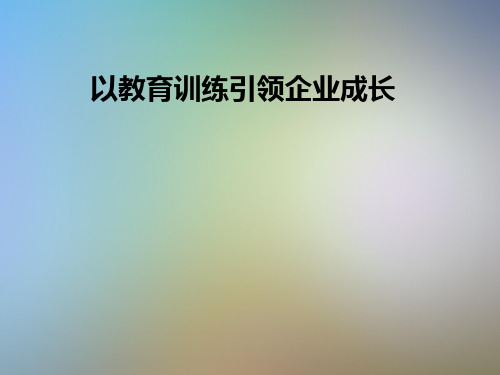 以教育训练引领企业成长