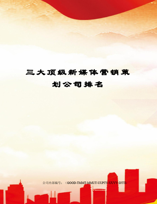 三大顶级新媒体营销策划公司排名