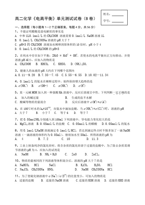 高二化学《电离平衡》单元测试试卷(B卷)AnKPUn
