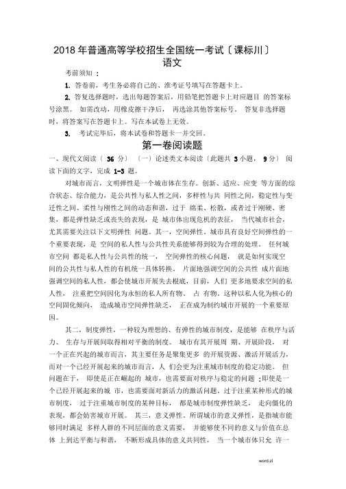 2018年普通高等学校招生全国统一考试之语文及试题答案课标Ⅲ版