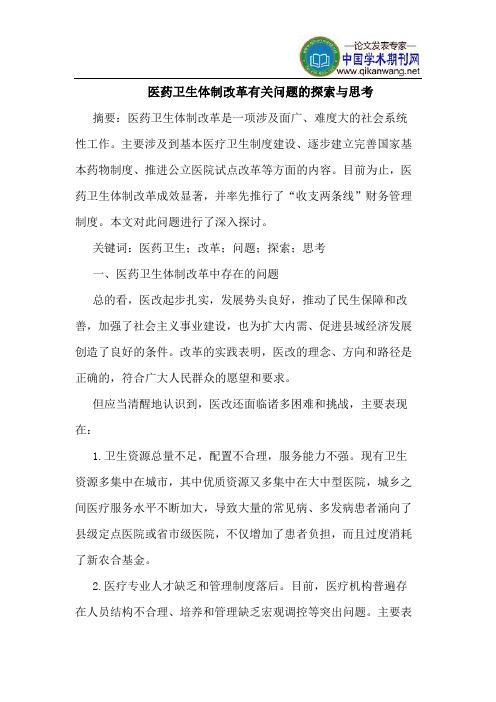 医药卫生体制改革有关问题的探索与思考
