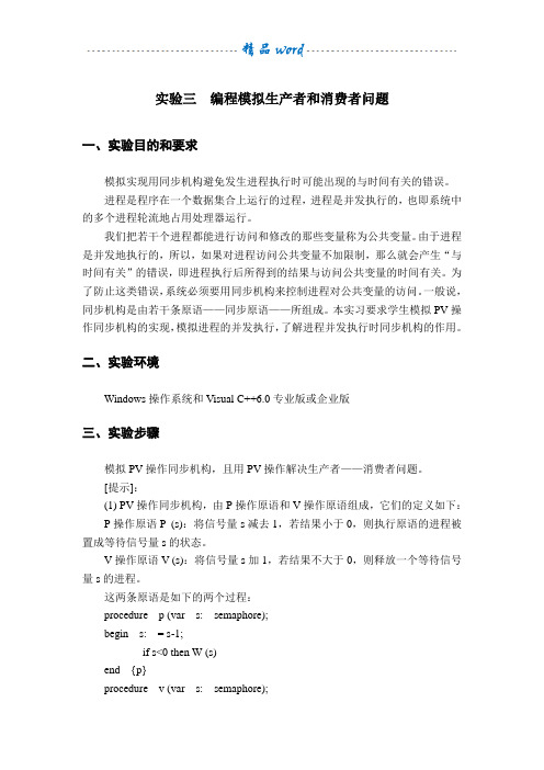 编程模拟生产者和消费者问题(附代码程序)