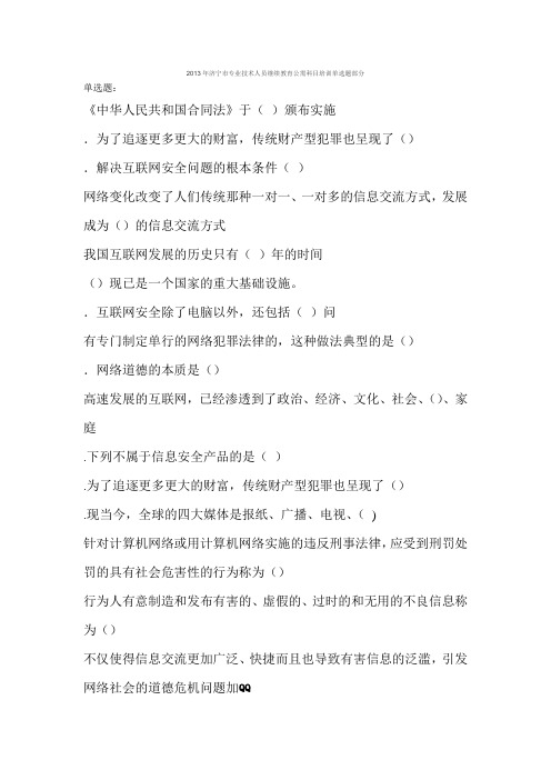 2013年济宁市专业技术人员继续教育公需科目培训单选部分