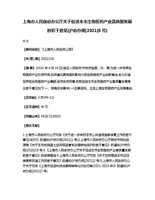 上海市人民政府办公厅关于促进本市生物医药产业高质量发展的若干意见(沪府办规[2021]5号)