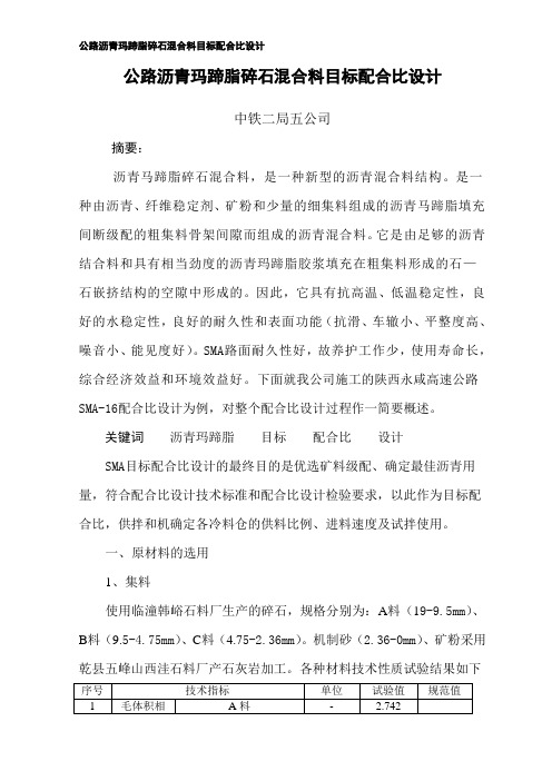 SMA配合比设计(论文)